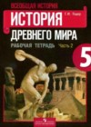 Всеобщая история 5 класс рабочая тетрадь Годер Г.И.