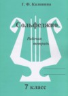 Сольфеджио 7 класс рабочая тетрадь Калинина Г.Ф.