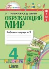 Окружающий мир 4 класс рабочая тетрадь Поглазова