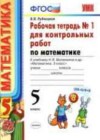 Ответы по Математике 5 класс Рабочая тетрадь Рудницкая УМК  Часть 1, 2 Экзамен
