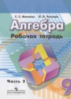 Алгебра 9 класс рабочая тетрадь Минаева С.С.