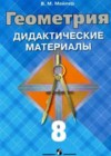 Ответы по Геометрии 8 класс Дидактические материалы Зив, Мейлер    Просвещение