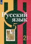 Русский язык 5 класс Рыбченкова