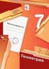 Геометрия 7 класс рабочая тетрадь Мерзляк А.Г