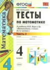 Математика 4 класс тесты Рудницкая В.Н. ( к уч. Моро)