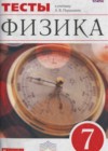 Ответы по Физике 7 класс Тесты Ханнанов, Ханнанова Вертикаль   Дрофа