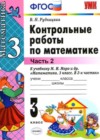 Математика 3 класс: контрольные работы Рудницкая В.Н. (к уч. Моро М.И.)