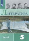Литература 5 класс Коровина
