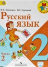 Русский язык 2 класс Канакина В.П.
