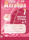 Алгебра 7 класс рабочая тетрадь Зубарева И.И.