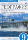 География России. Хозяйство и географические районы 9 класс рабочая тетрадь Ким Э.В. (к уч. Алексеева)