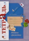 Русский язык 4 класс Пишем грамотно рабочая тетрадь Кузнецова М.И.