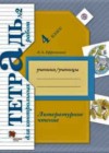 Литературное чтение 4 класс тетрадь для контрольных работ Ефросинина Л.А.