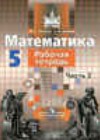 Математика 5 класс рабочая тетрадь Потапов М.К.