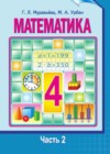Математика 4 класс Муравьева Г.Л.
