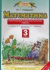 Математика 3 класс: контрольные и диагностические работы Нефедова М.Г.