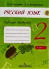 Русский язык 2 класс рабочая тетрадь Песняева Н.А.