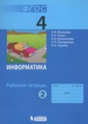 Информатика 4 класс рабочая тетрадь Матвеева