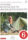 ОБЖ 6 класс Маслов А.Г.