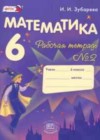 Математика 6 класс рабочая тетрадь Зубарева И.И.