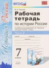 История 7 класс рабочая тетрадь Чернова М.Н. (к уч. Торкунова А.В.)