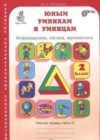 Умникам и умницам 2 класс рабочая тетрадь Холодова