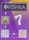 Физика 7 класс Пурышева