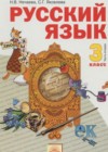 Русский язык 3 класс Нечаева Н.В.