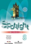 Английский язык 8 класс рабочая тетрадь Spotlight Ваулина Ю.Е.