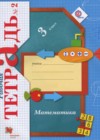 Математика 3 класс рабочая тетрадь Рудницкая В.Н.