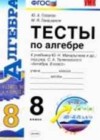 Алгебра 8 класс тесты Глазков Ю.А. (к уч. Макарычева)