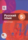 Русский язык 5 класс Шмелёв