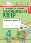 Окружающий мир 4 класс рабочая тетрадь Поглазова