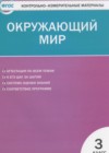 Окружающий мир контрольно-измерительные материалы 3 класс Яценко И.Ф.
