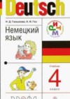 Ответы по Немецкому языку 4 класс Учебник Гальскова, Гез Ритм   Дрофа