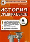 История средних веков 6 класс контрольно-измерительные материалы (КИМ) Чернова М.Н.