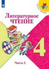 Литературное чтение 4 класс Климанова Л.Ф.