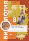 Биология 8 класс рабочая тетрадь Маш Р.Д.