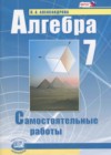 Алгебра 7 класс самостоятельные работы Александрова Л.А.