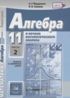Алгебра и начала математического анализа 11 класс задачник Мордкович А.Г.
