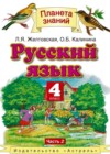 Русский язык 4 класс Желтовская Л.Я.