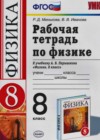 Физика 8 класс рабочая тетрадь Минькова Р.Д. (к уч. Перышкина)