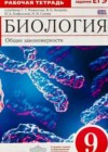Биология 9 класс рабочая тетрадь Цибулевский А.Ю. (к уч. Мамонтова)