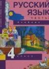 Русский язык 4 класс Каленчук М.Л.