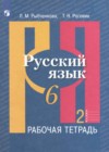 Русский язык 6 класс рабочая тетрадь Рыбченкова Л.М.