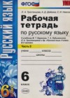 Русский язык 6 класс рабочая тетрадь Тростенцова Л.А. (к уч. Ладыженской)