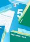 Математика 5 класс рабочая тетрадь Мерзляк А.Г.