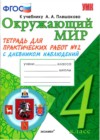 Окружающий мир 4 класс тетрадь для практических работ Тихомирова