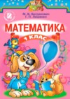 Математика 1 класс Богданович (учебник 2012)
