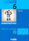 Информатика 6 класс рабочая тетрадь Босова Л.Л.